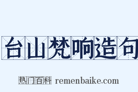 台山梵响造句是什么意思的图片